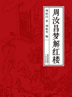 cover image of 周汝昌梦解红楼梦